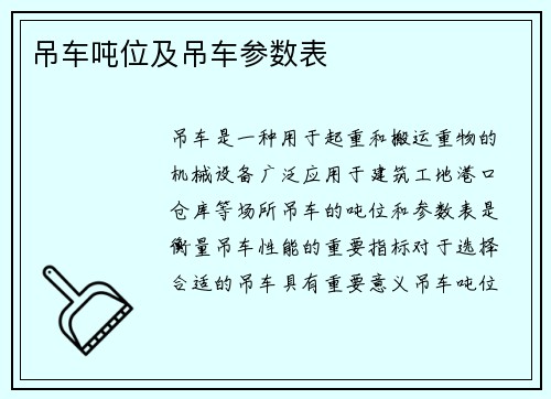 吊车吨位及吊车参数表