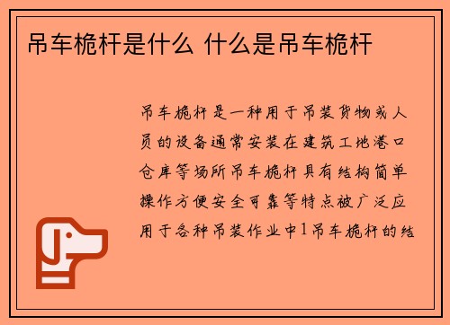 吊车桅杆是什么 什么是吊车桅杆