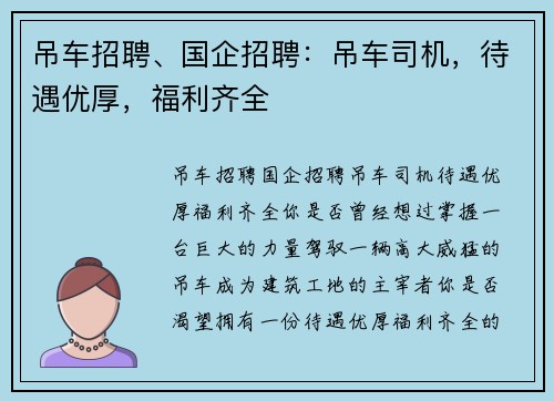 吊车招聘、国企招聘：吊车司机，待遇优厚，福利齐全