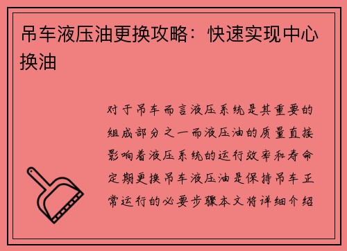 吊车液压油更换攻略：快速实现中心换油