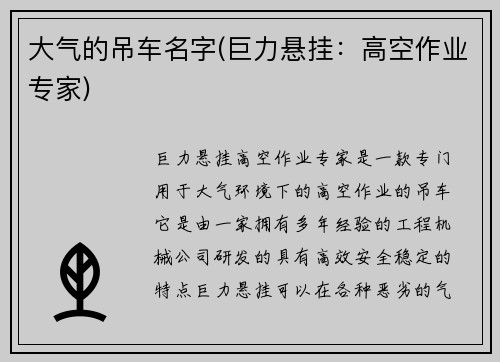 大气的吊车名字(巨力悬挂：高空作业专家)