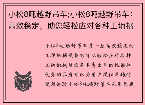 小松8吨越野吊车;小松8吨越野吊车：高效稳定，助您轻松应对各种工地挑战