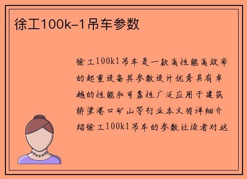 徐工100k-1吊车参数