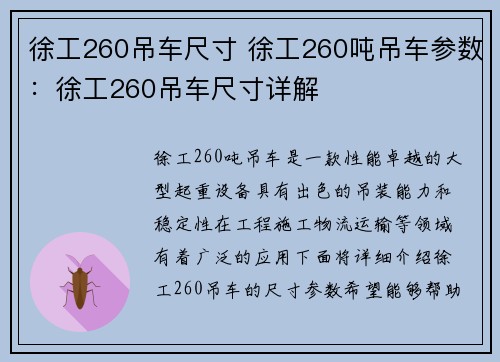 徐工260吊车尺寸 徐工260吨吊车参数：徐工260吊车尺寸详解