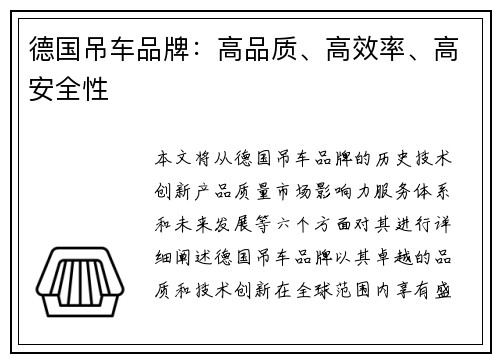 德国吊车品牌：高品质、高效率、高安全性