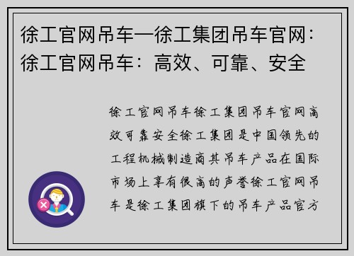 徐工官网吊车—徐工集团吊车官网：徐工官网吊车：高效、可靠、安全