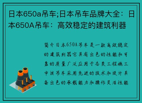 日本650a吊车;日本吊车品牌大全：日本650A吊车：高效稳定的建筑利器