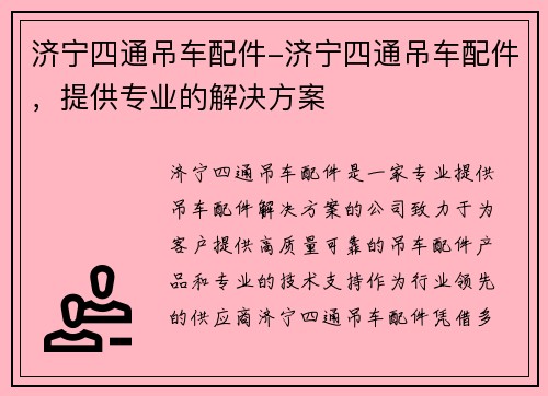 济宁四通吊车配件-济宁四通吊车配件，提供专业的解决方案