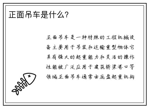 正面吊车是什么？