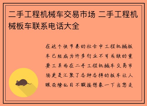 二手工程机械车交易市场 二手工程机械板车联系电话大全