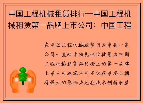 中国工程机械租赁排行—中国工程机械租赁第一品牌上市公司：中国工程机械租赁排行榜