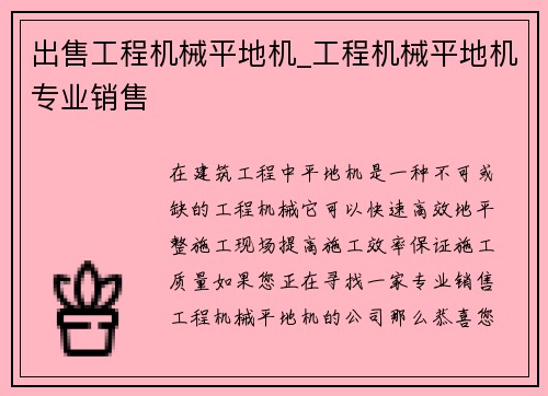 出售工程机械平地机_工程机械平地机专业销售