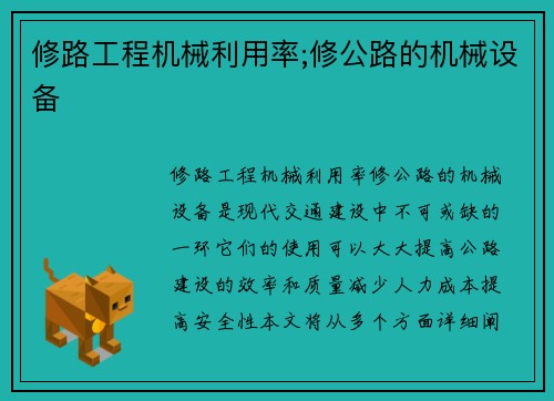 修路工程机械利用率;修公路的机械设备