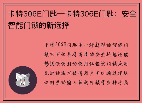 卡特306E门匙—卡特306E门匙：安全智能门锁的新选择