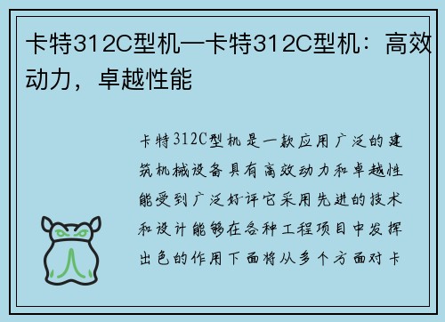 卡特312C型机—卡特312C型机：高效动力，卓越性能