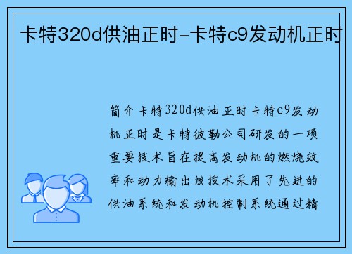 卡特320d供油正时-卡特c9发动机正时