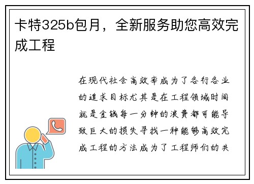 卡特325b包月，全新服务助您高效完成工程