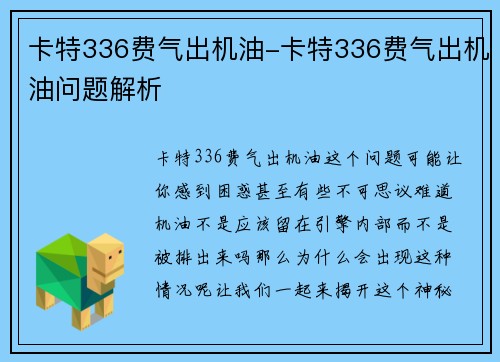 卡特336费气出机油-卡特336费气出机油问题解析