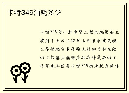 卡特349油耗多少