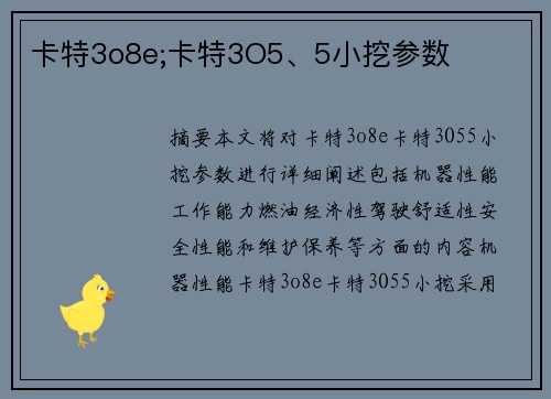 卡特3o8e;卡特3O5、5小挖参数