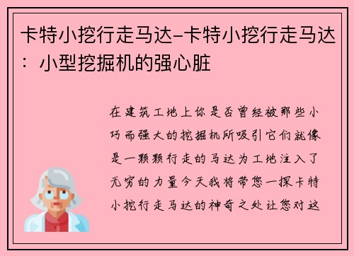 卡特小挖行走马达-卡特小挖行走马达：小型挖掘机的强心脏