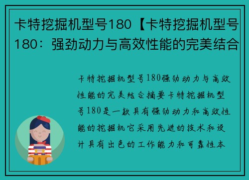 卡特挖掘机型号180【卡特挖掘机型号180：强劲动力与高效性能的完美结合】