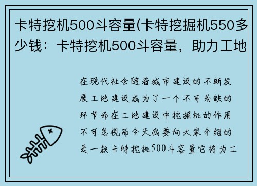 卡特挖机500斗容量(卡特挖掘机550多少钱：卡特挖机500斗容量，助力工地建设)