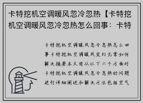 卡特挖机空调暖风忽冷忽热【卡特挖机空调暖风忽冷忽热怎么回事：卡特挖机空调暖风变幻无常，如何解决？】