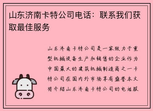 山东济南卡特公司电话：联系我们获取最佳服务