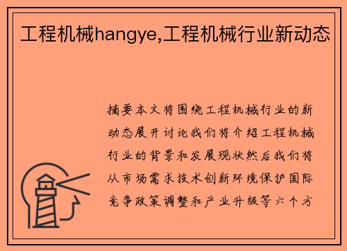 工程机械hangye,工程机械行业新动态