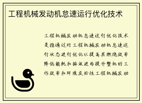 工程机械发动机怠速运行优化技术