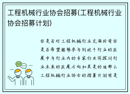 工程机械行业协会招募(工程机械行业协会招募计划)