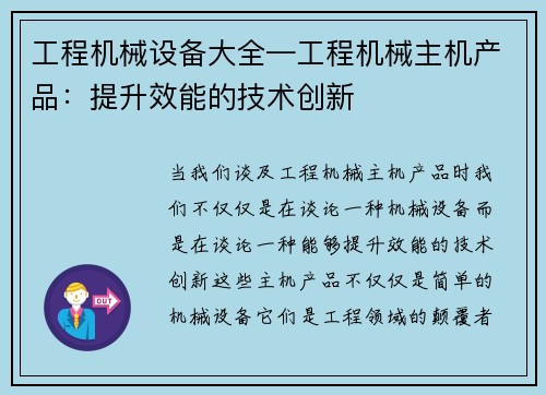 工程机械设备大全—工程机械主机产品：提升效能的技术创新