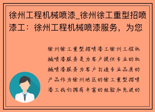 徐州工程机械喷漆_徐州徐工重型招喷漆工：徐州工程机械喷漆服务，为您打造专业品质