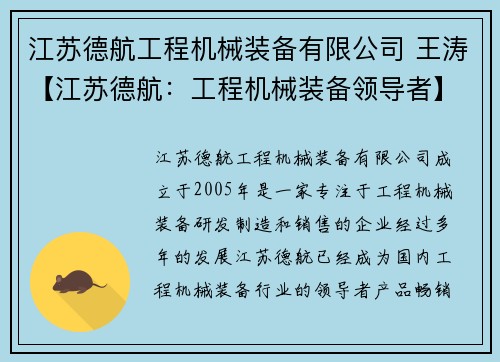 江苏德航工程机械装备有限公司 王涛【江苏德航：工程机械装备领导者】