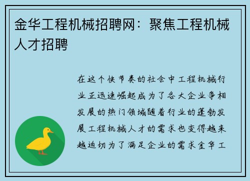 金华工程机械招聘网：聚焦工程机械人才招聘