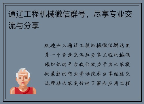 通辽工程机械微信群号，尽享专业交流与分享