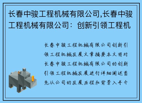 长春中骏工程机械有限公司,长春中骏工程机械有限公司：创新引领工程机械发展