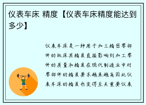 仪表车床 精度【仪表车床精度能达到多少】