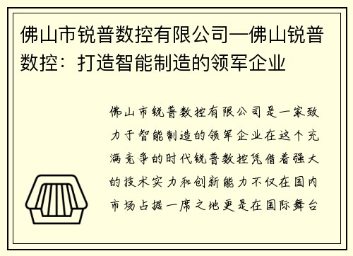 佛山市锐普数控有限公司—佛山锐普数控：打造智能制造的领军企业