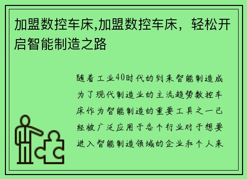 加盟数控车床,加盟数控车床，轻松开启智能制造之路