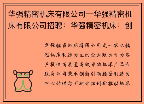 华强精密机床有限公司—华强精密机床有限公司招聘：华强精密机床：创新引领，精密制造