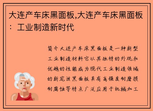 大连产车床黑面板,大连产车床黑面板：工业制造新时代