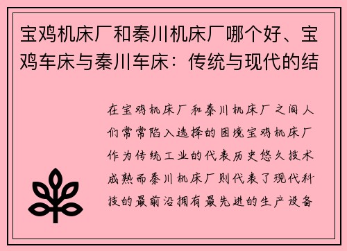 宝鸡机床厂和秦川机床厂哪个好、宝鸡车床与秦川车床：传统与现代的结合